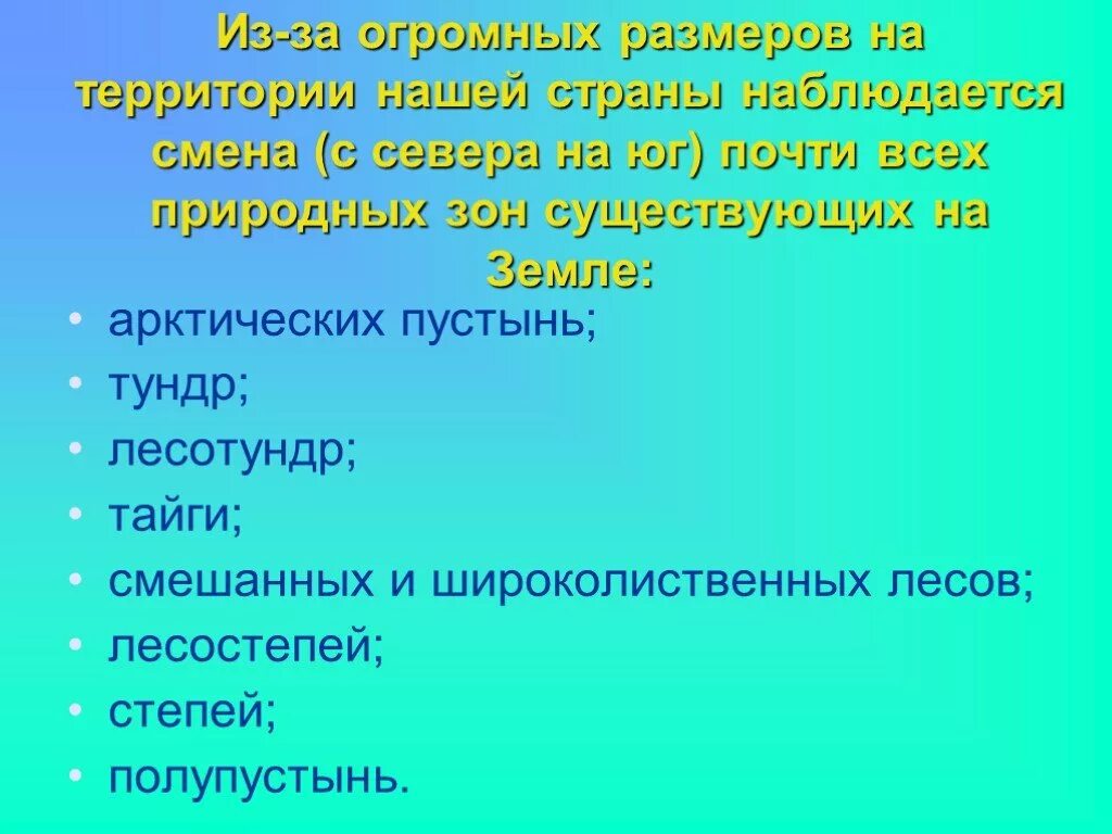 Природные зоны россии по порядку с севера. Природные зоны с севера на Юг. Природные зоны Росси с севера на Юг. Природные зоны России в порядке с севера на Юг. Природгые зоны с сеаерамна БГ.