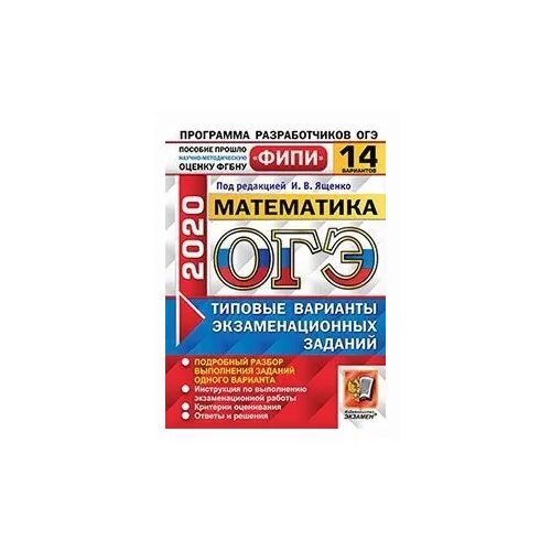 Книжки для подготовки к огэ. Тренировочный вариант фипи 2020. Огэ математика 2022 ященко. Мирошин огэ 2020 ответы. Математика ященко.