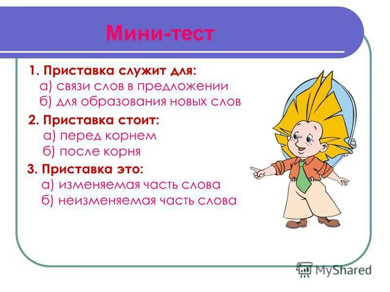 приставка проверочная работа. суффиксы проверочная работа. задание на приставки пре и при. пре при тест. суффиксы задание 2 класс по русскому.