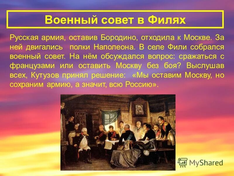 Какое решение принял кутузов в филях. Бородино совет в филях. бородинское сражение военный совет в филях. совет в филях после бородинского сражения. военный совет в филях решение.