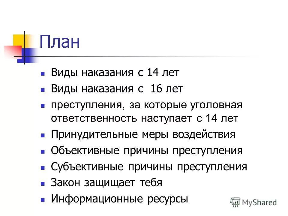 Наказание с 16 лет