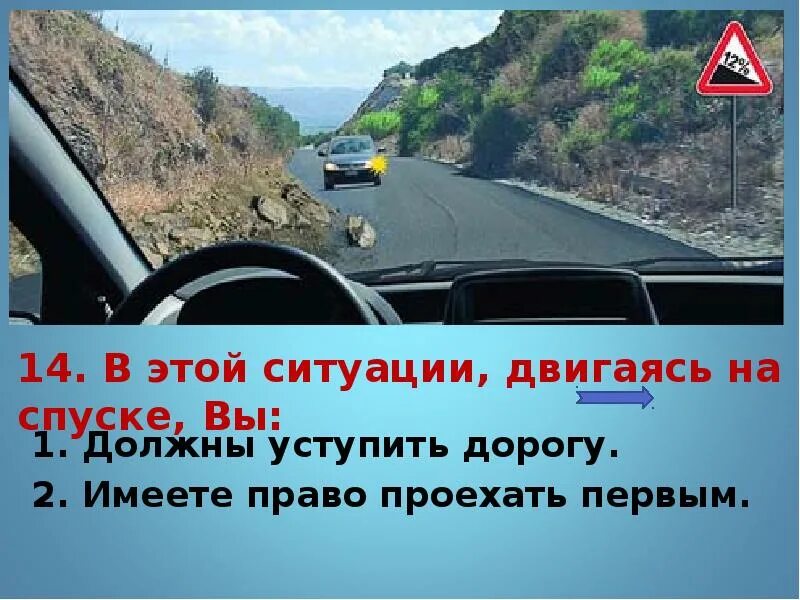 Не давать спуску ситуация. Уступить дорогу на подъеме. В этой ситуации двигаясь на спуске. Уступать дорогу на спуск или подъем. Кто должен уступить дорогу на спуске.