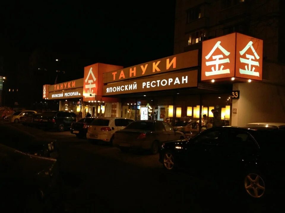 Тануки щёлковское шоссе 33. Ресторан тануки на щелковском шоссе. Тануки южнобутовская 74. Ресторан на славянском шоссе. Тануки цветной бульвар.