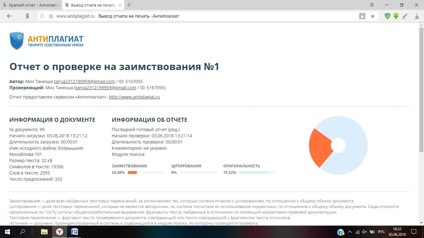 Антиплагиат 60 процентов оригинальности. Отчет антиплагиата. Антиплагиат ру отчет. Антиплагиат Скриншот. Оригинальность работы антиплагиат