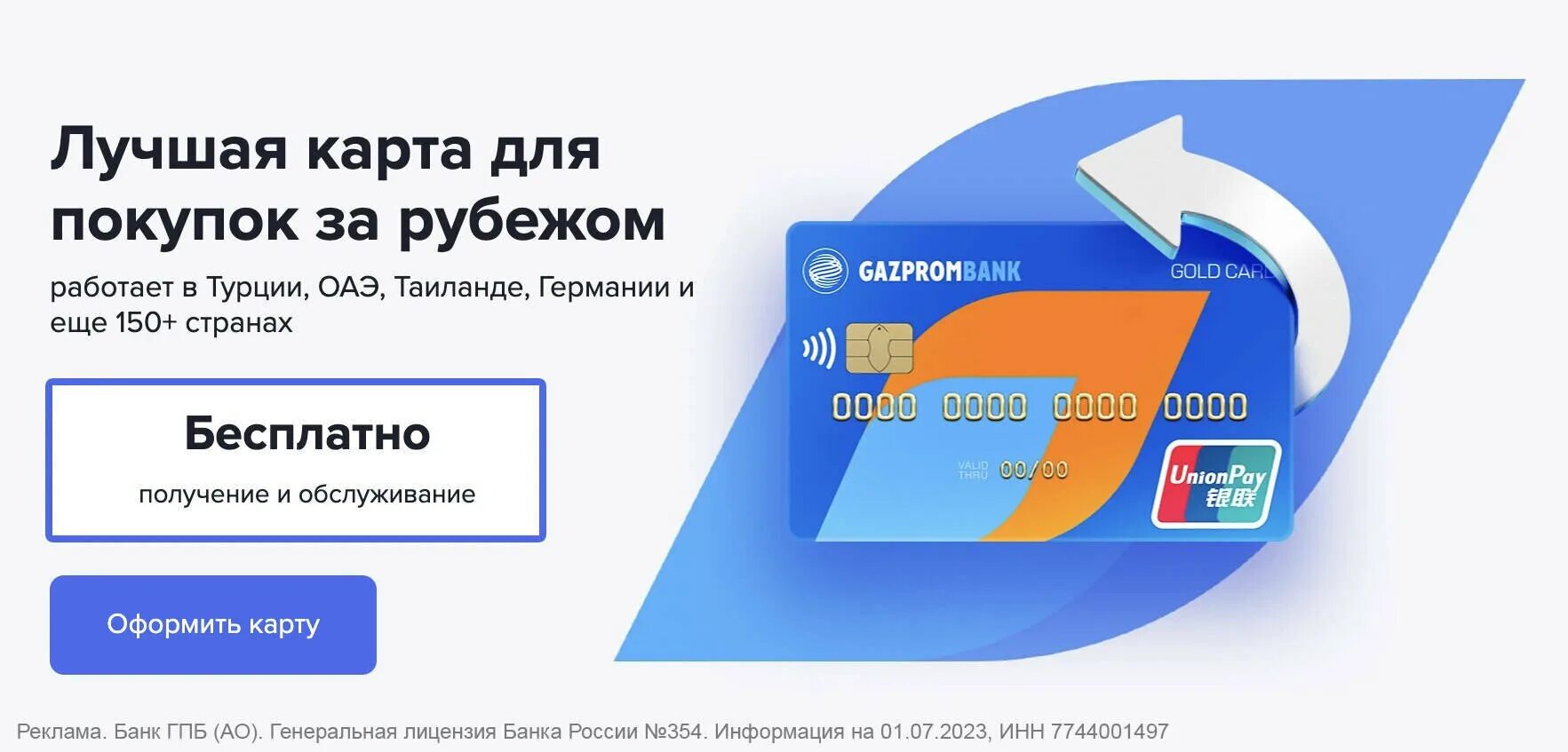 Дебетовая карта газпромбанка с бесплатным обслуживанием 2024. Газпромбанк Юнион Пэй. Карта Unionpay Газпромбанк. Карта Юнион Пэй Газпромбанк. Union pay Card Газпромбанк.