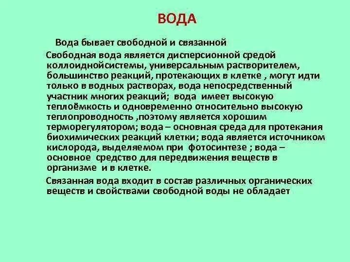 Свободная и связанная вода