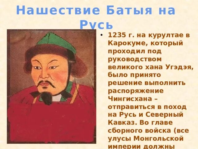 Папа хана. Сколько правил Хан Батый. Представитель монгольского хана в завоеванных. Различие Хан Батыя и Невского. Перечислите завоевания Хан баты.