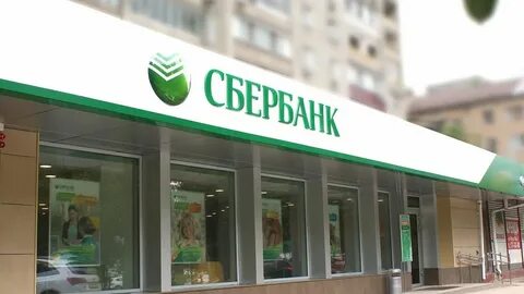 Сбербанк 4 октября