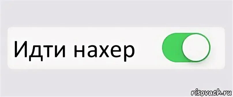 Сколько стоит отсюда. Иди нахер. Пошел нахер. Нпдптсаь пошла нахер. Надпись пошел нахер.