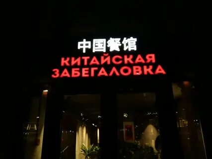 Китайская забегаловка дубна