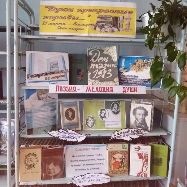 Название выставки ко дню поэзии. Книжная выставка ко дню поэзии. всемирный день поэзии. всемирный день поэзии выставка в библиотеке.