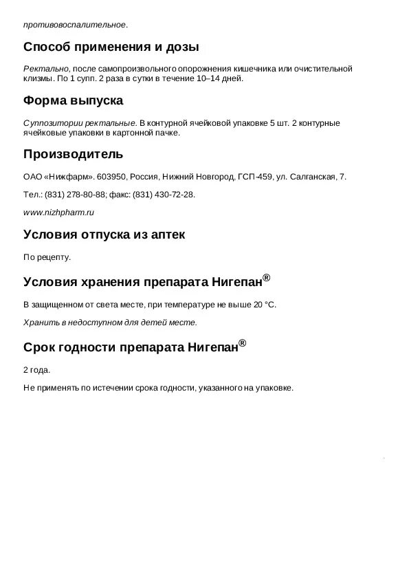 Нигепан свечи инструкция по применению цена отзывы. Нигепан инструкция. Нигепан мазь инструкция по применению. Нигепан свечи инструкция по применению. Нигепан срок годности.