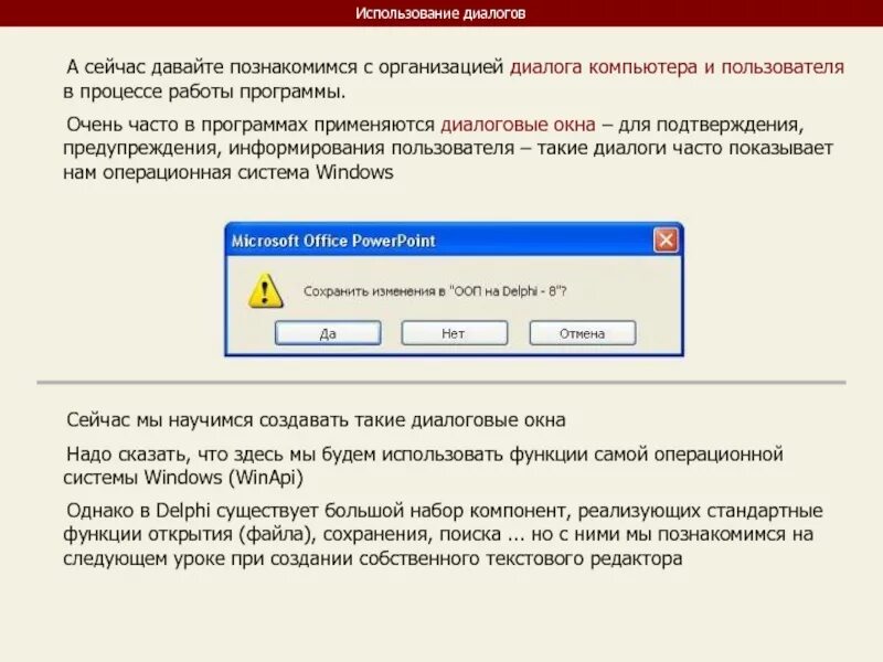 Программа dialogue. Диалоговое окно DELPHI. Пример диалога с компьютером. Диалоговое окно с подтверждением. Окно предупреждения.