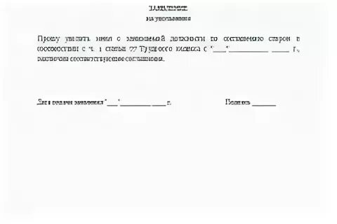 Заявление по соглашению сторон без отработки