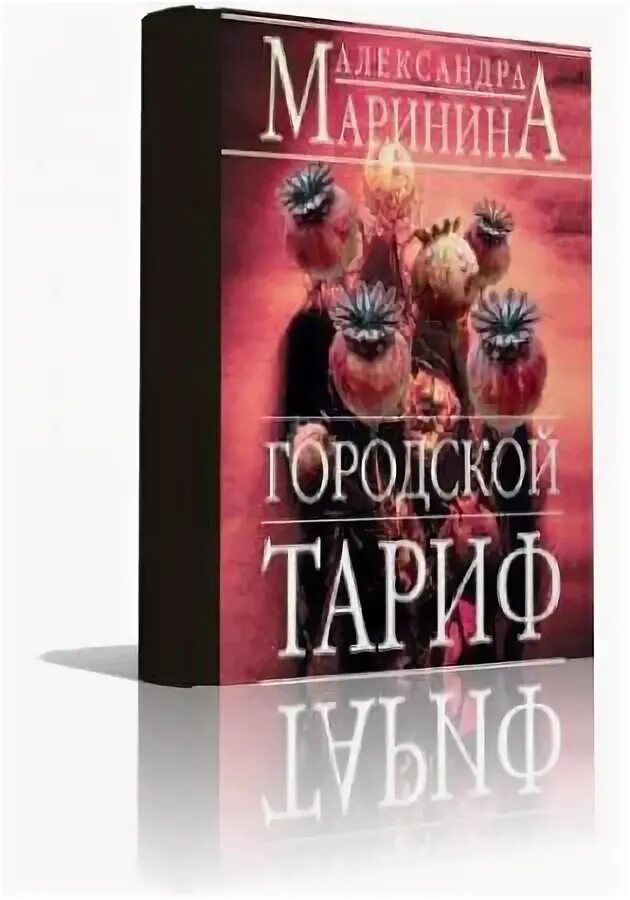 Аудиокниги марининой жизнь после жизни. Маринина а. "городской тариф". Маринина городской тариф обложка.