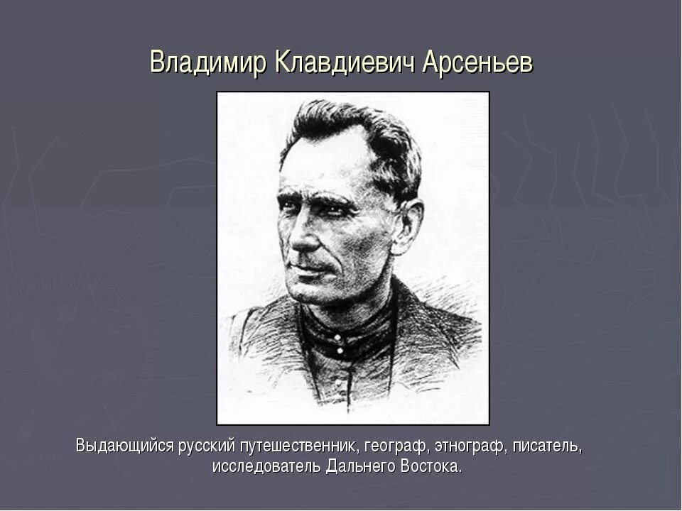 Арсеньев исследователь дальнего Востока.