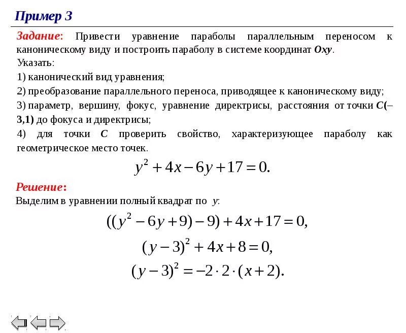 Определите вид приведенных. Привести уравнение к каноническому виду. привести уравнение параболы к каноническому виду. канонический вид уравнения. приведите к каноническому виду уравнение парабола.