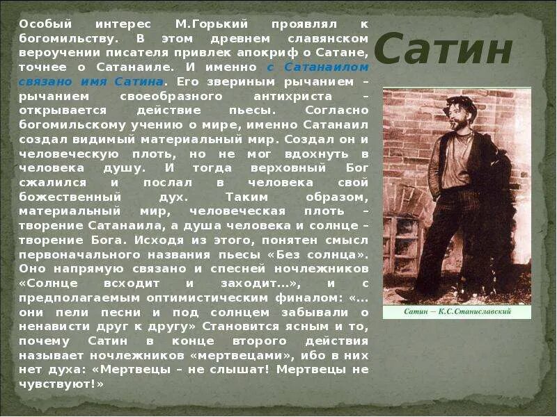 Название пьесы м горького. Имя сатина. Назовите имя сатина:. Сатин имя на дне. Сатин значение имени.