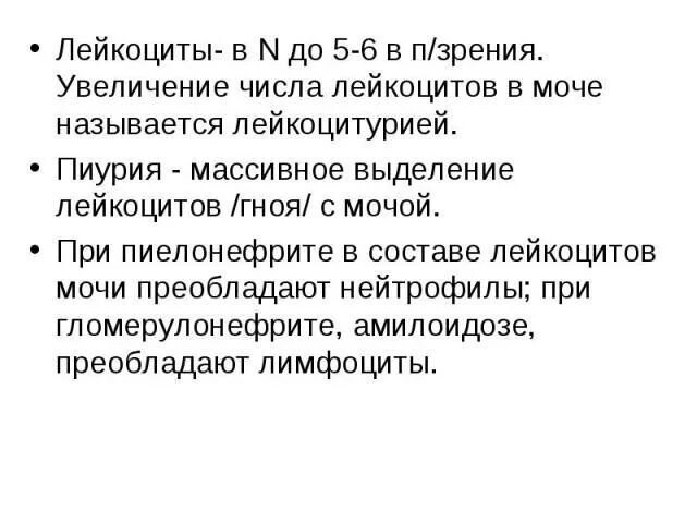 Лейкоциты в моче лейкоцитурия. Увеличение лейкоцитов в моче. Пиурия в моче количество лейкоцитов. Лейкоцитурией называется увеличение числа. Лейкоцитурией называется увеличение числа лейкоцитов в моче свыше.