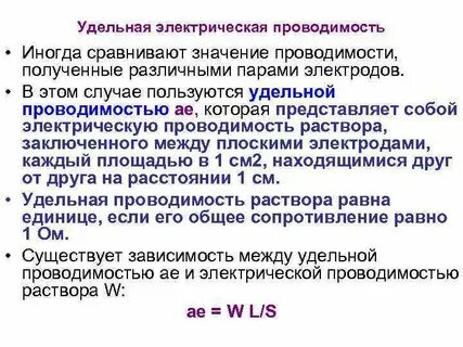 Удельная электрическая проводимость 1