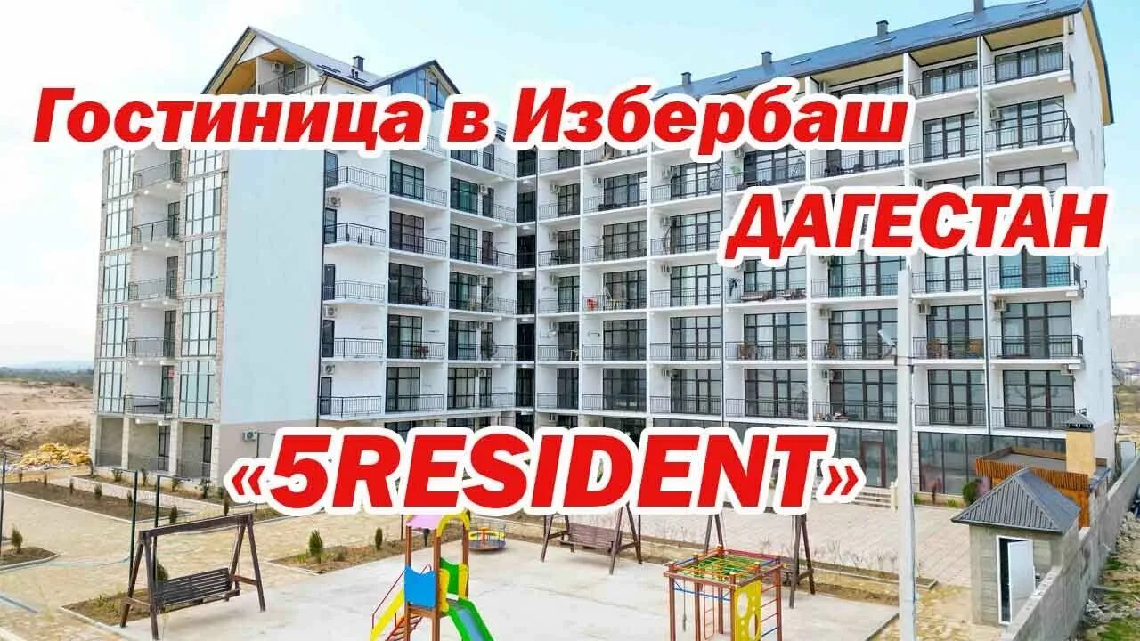 Резидент избербаш. Резидент плаза избербаш. резидент плаза избербаш отель. резидент плаза отель 4* избербаш. резидент плаза отель дагестан.