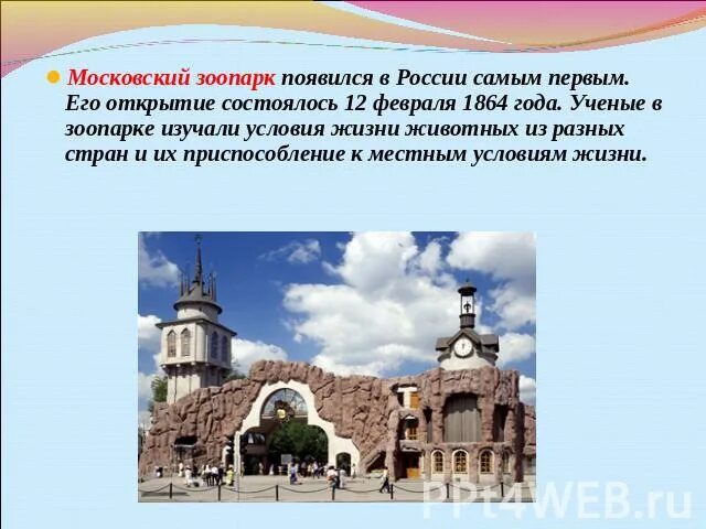 Памятник в московском зоопарке. Московский зоопарк окружающий мир. Сведения о зоопарке в москве. Сообщение достопримечательности москвы московский зоопарк. Достопримечатель москвы московский зоопарк окружающий мир 2 класс.