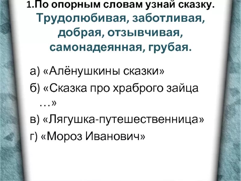 Узнай сказку по опорным словам. Сказка по опорным словам. Узнай сказку по опорным словам. Отгадать сказку по опорным словам. Угадай сказку по словам.
