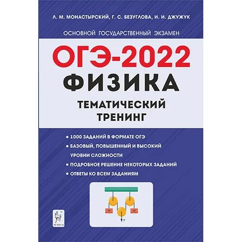 Огэ физика 21. Тематический тренинг ОГЭ физика. ОГЭ по физике 2022. Физика ОГЭ 9 класс 2022. «ОГЭ-2022. Тематический тренинг.