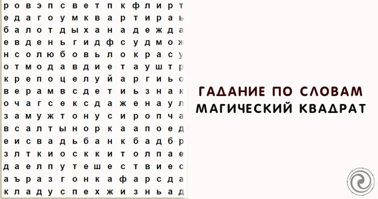 Гадание 3 желания золотой. Первые три слова. Магический квадрат слова. Гадание первые три слова. Предсказание из букв.