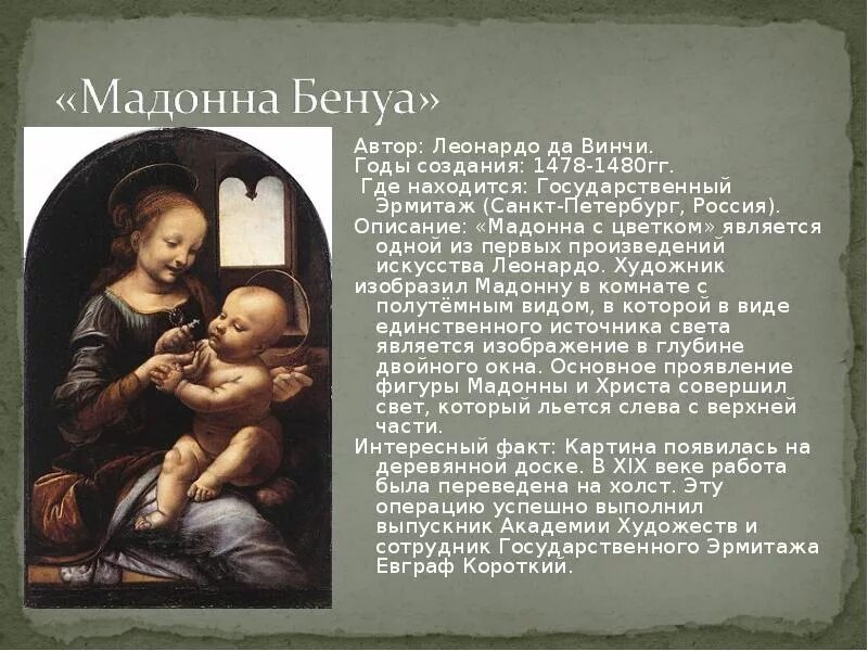 Картина леонардо да винчи мадонна литта с младенцем. Леонардо да винчи мадонна бенуа описание. Леонардо да винчи мадонна с младенцем мадонна литта. Картина мадонна литта леонардо да винчи. Мадонна с младенцем (мадонна литта).