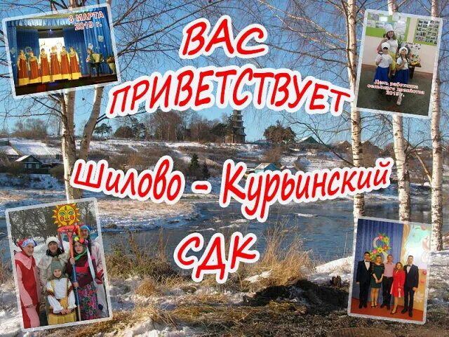 Шилово курья. Село Шилово- Курья Новосибирская область. Погореловка Шилово Курья свадьбы. Культура Шилово.