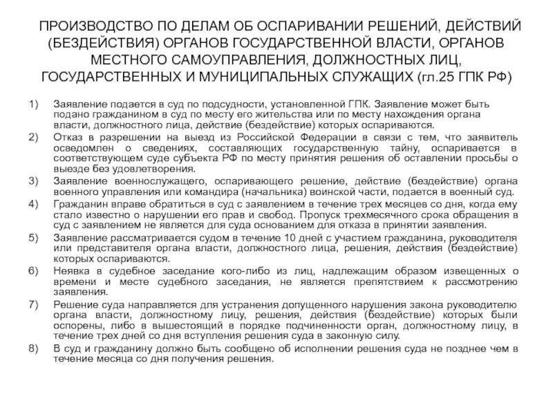 Производство по делам об оспаривании решений. Об оспаривании решения органа государственной власти. Обжалование решения действия бездействие должностных лиц. Дела об оспаривании действий бездействия гос органов.