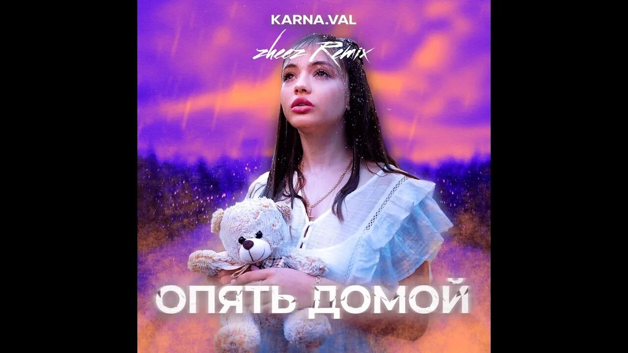 Песня опять я под шафе. Опять домой Karna.Val. Karna.Val обложка. Опять домой.