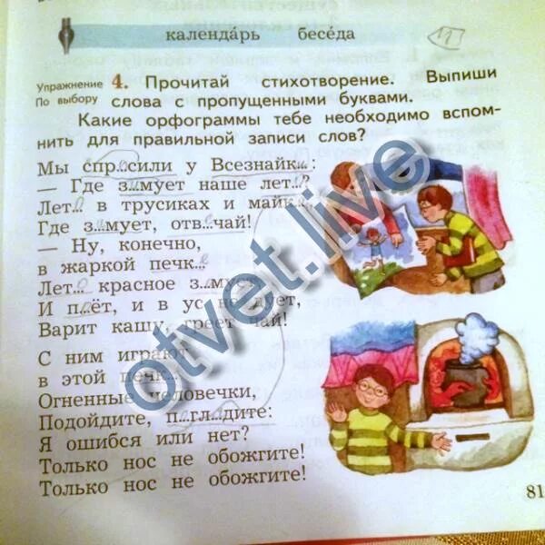 Прочитай стихотворение выпиши глаголы. Прочитай стихотворение выпиши слова с пропущенными буквами. прочитай стихотворение выпиши слова. мы спросили у всезнайки стих. мы спросили у всезнайки где зимует.