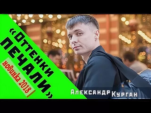 Курган песни так хочу