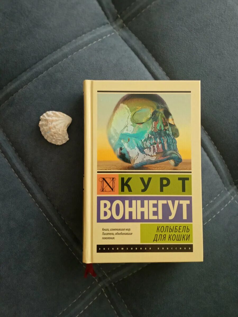 Книга колыбель для кошки отзывы. Курт Воннегут колыбель для кошки. Колыбель для кошки Курт Воннегут книга. Курт Воннегут колыбель для кошки иллюстрации. Колыбель для кошки Курт Воннегут книга отзывы.