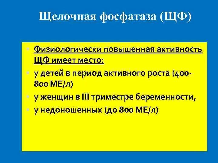 Завышенная фосфатаза. Повышение щелочной фосфатазы. Щелочная фосфатаза (ЩФ). Причины повышения щелочной фосфатазы. Щелочная фосфатаза превышена.