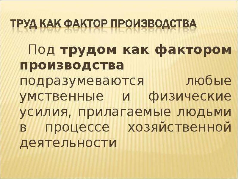 Труд как фактор производства. Что включает труд как фактор производства. Цена труда как фактора производства. Труд как фактор производства ограничен. Капитал как фактор производства утратил свое значение