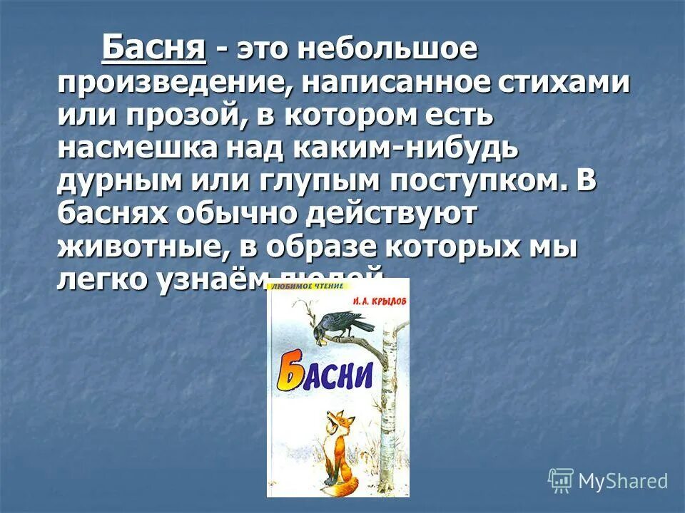 Жанр басня 4 класс