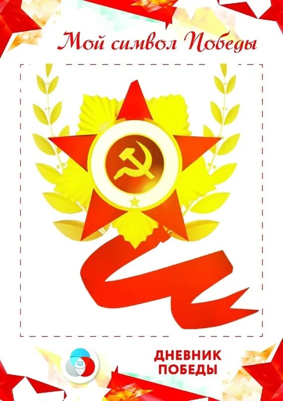 Символ победы в европе. Символы победы. мой символ победы. дневник побед.