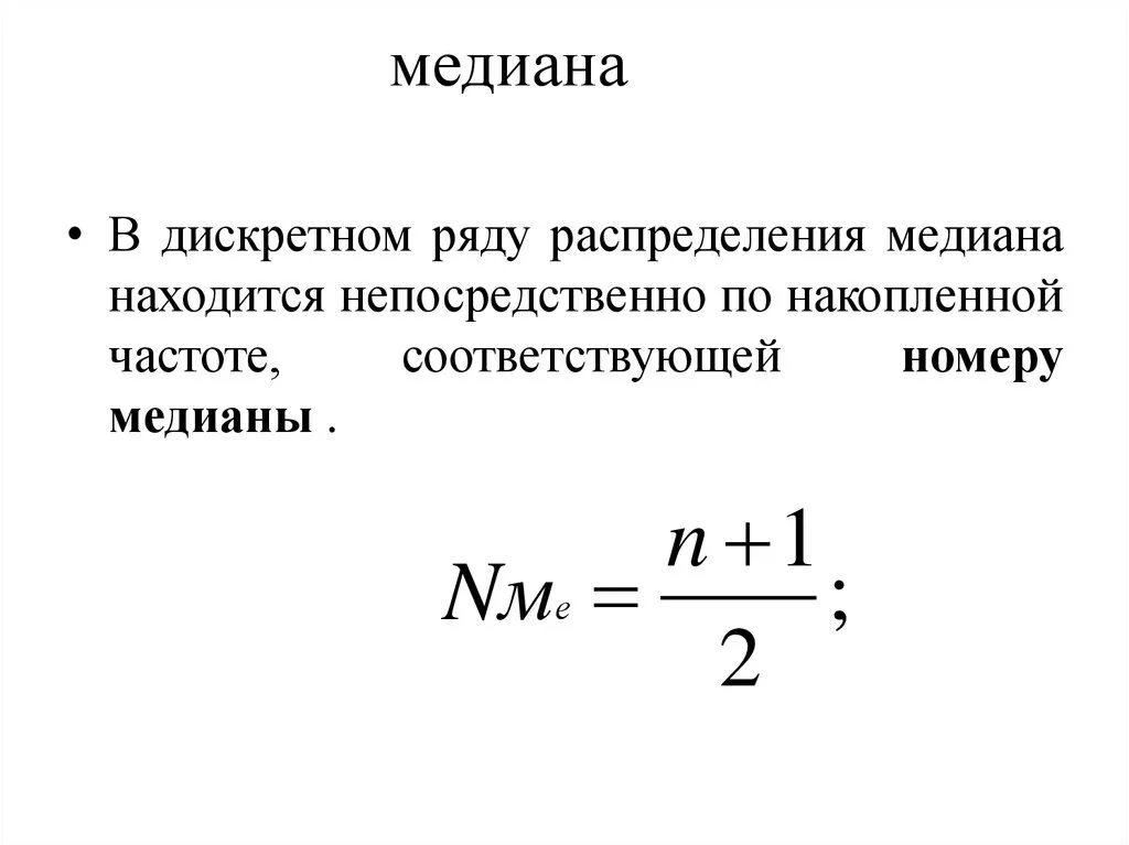 Медиана по таблице частот. Медиана ряда распределения формула. Медиана по функции распределения. Медиана статистика. Формула Медианы в статистике.