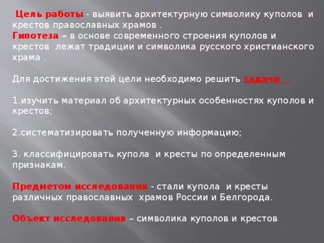Цели использования символики. Гипотеза храмы. цели и задачи проекта про храмы. цель проекта храмы россии. цели и задачи изучения храмов.