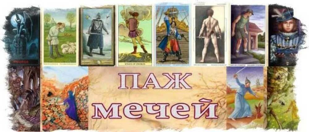 Кубков сочинение карт. Значение карты паж мечей. паж 7 мечей таро. пажи таро. паж мечей перевернутый.