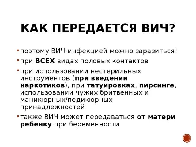 Вич орально передается. Передается ли ВИЧ через бритву. Можно ли заразиться ВИЧ через. Можно ли заразиться ВИЧ через бритвенный станок. Передается ли СПИД через станок.