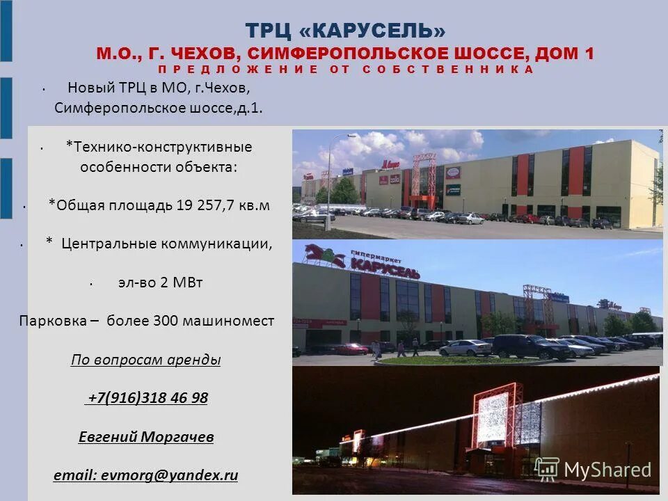 Симферопольское шоссе д 1. Чехов симферопольское шоссе 1. тц г чехов симферопольское шоссе 1. торговый центр карусель в чехове. чехов г, симферопольское шоссе тц карусель.