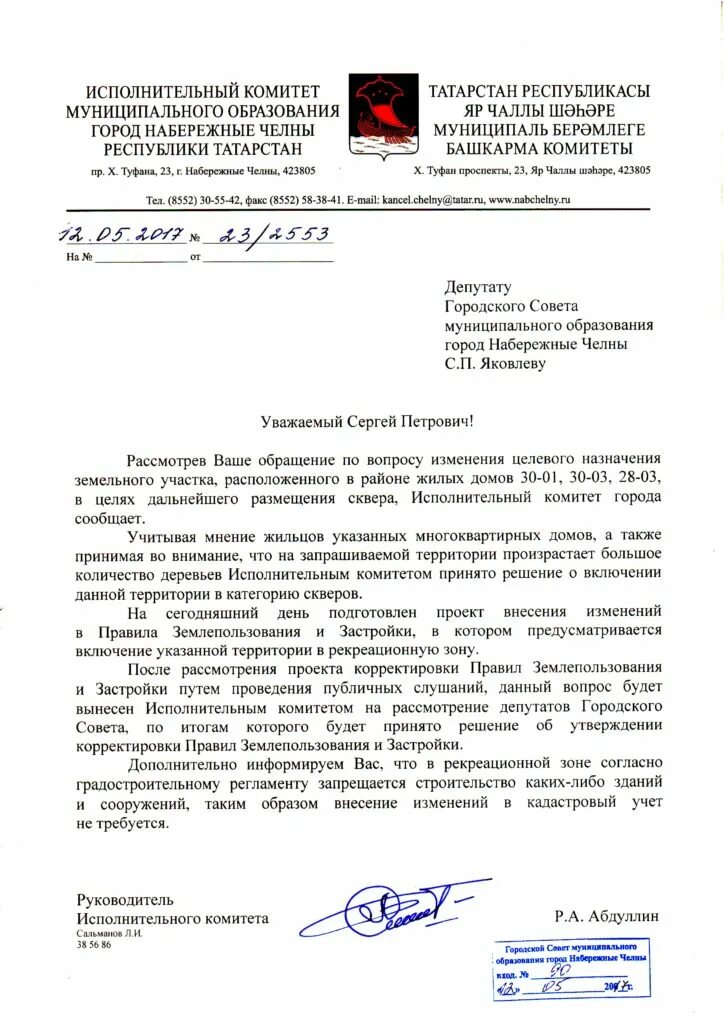 Постановления исполнительного комитета набережные челны. И.о руководителя исполкома письмо. письмо руководителю исполнительного комитета. письмо в исполнительный комитет. письмо набережные челны.