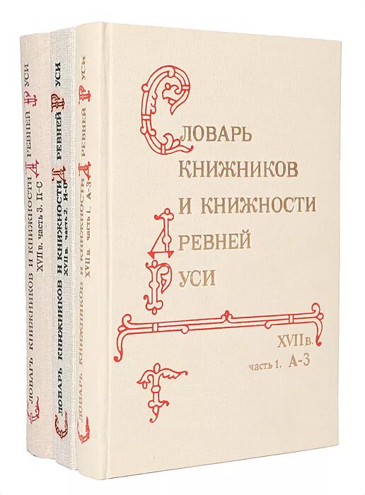 Книжник книга 1. Словарь книжников и книжности древней Руси. Словарь книжников и книжности древней Руси книга первая. Книжники древней Руси.