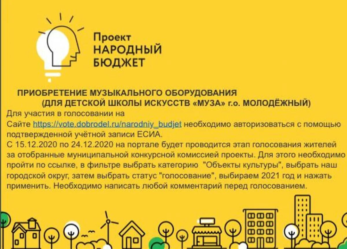 Голосование инициативное бюджетирование. Инициативное бюджетирование добродел. голосование на доброделе. добродел инициативное бюджетирование голосование. народное бюджетирование добродел.