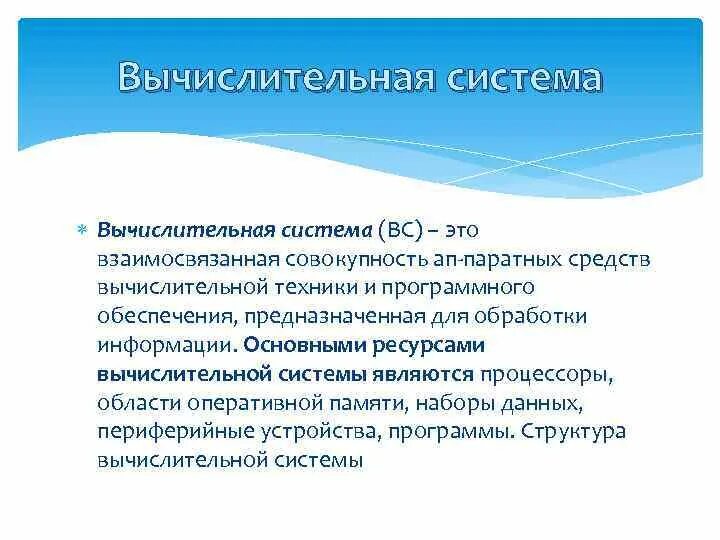 Вычислительные ресурсы операционной системы. Вычислительные ресурсы это.