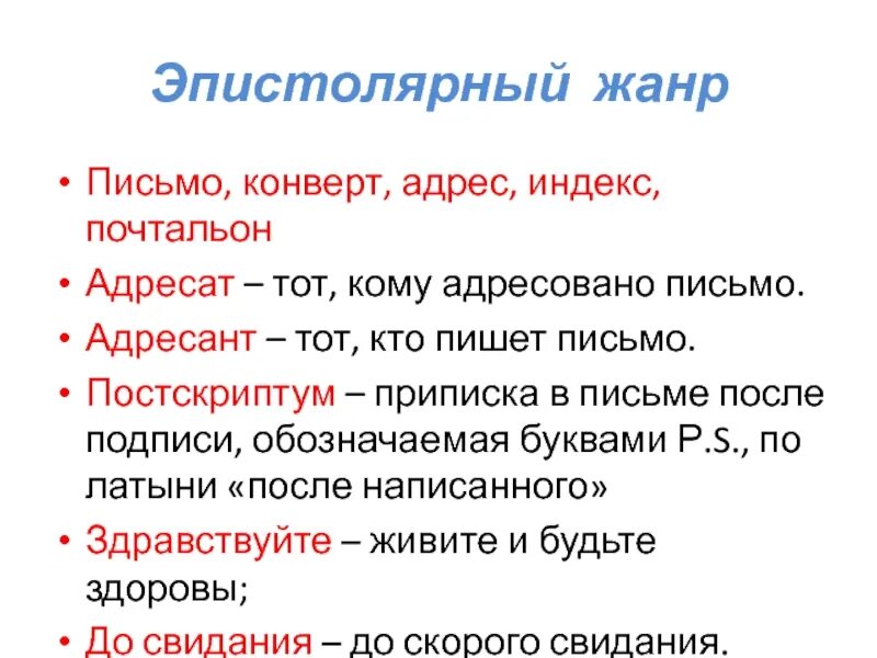 Эпистолярный жанр письма. Особенности эпистолярного жанра. Письмо в эпистолярном жанре. Жанры письма. Особенности жанра письма.